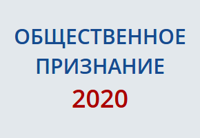Признание 2020 рф. Дневник бизнес признание 2020.