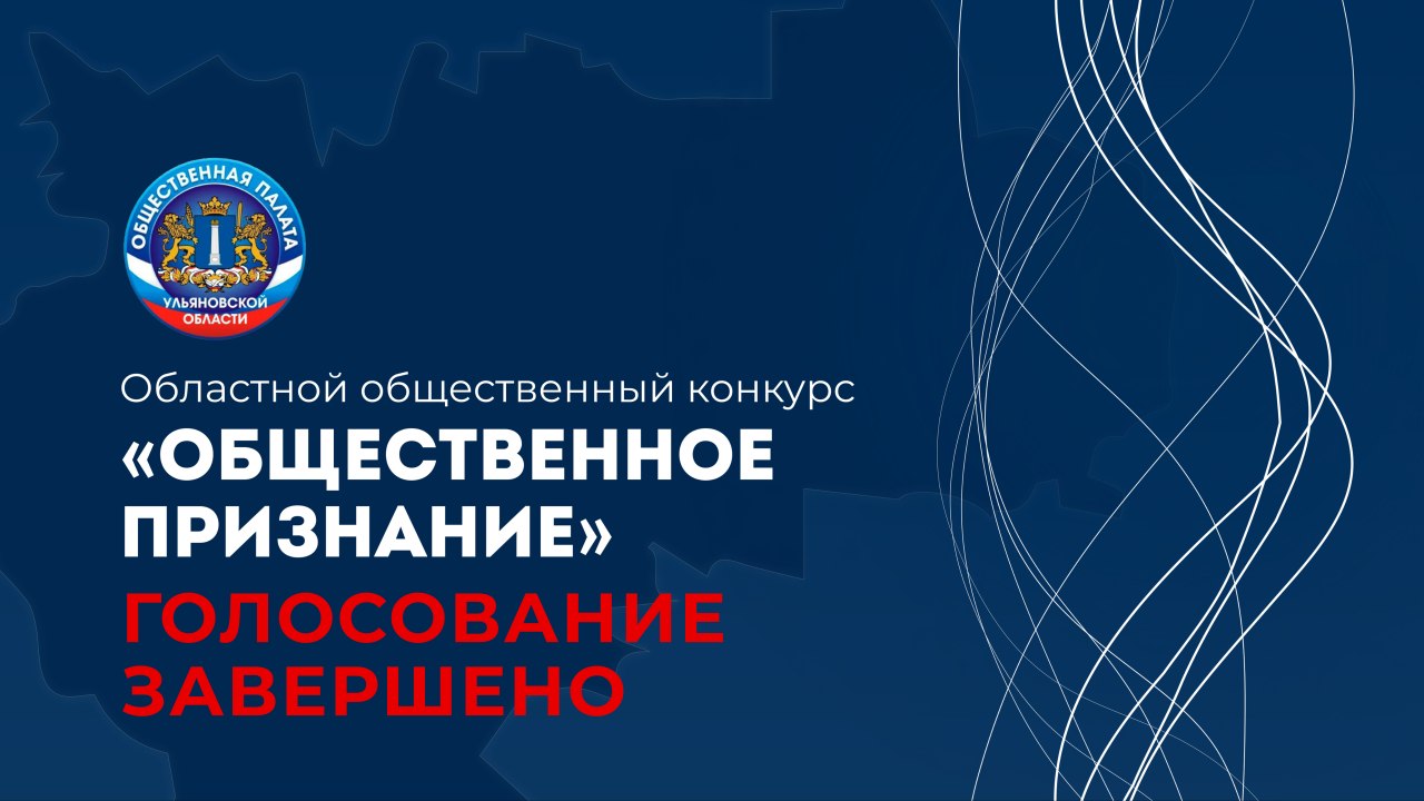 Областной конкурс Общественное признание - 2025
